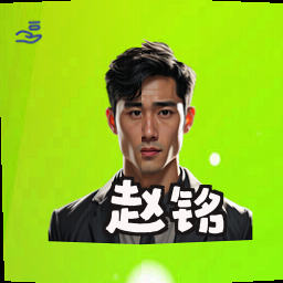 赵铭
